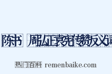 陈书·周弘正袁宪传赞反义词是什么意思的图片